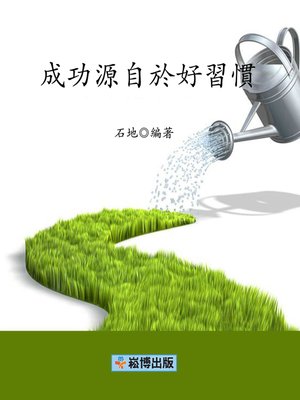 cover image of 成功源自於好習慣